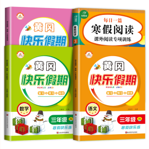 【全4本】小学三年级寒假语数英套装书