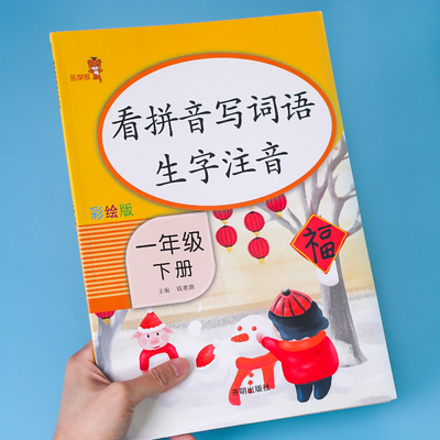 【千书万卷】小学一年级看拼音写词语训练书