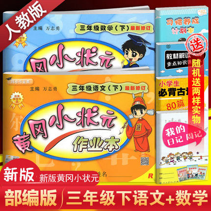 2019新版 黄冈小状元三年级下册语文数学书作