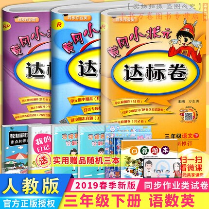 2019新版 黄冈小状元三年级下册达标卷语文数