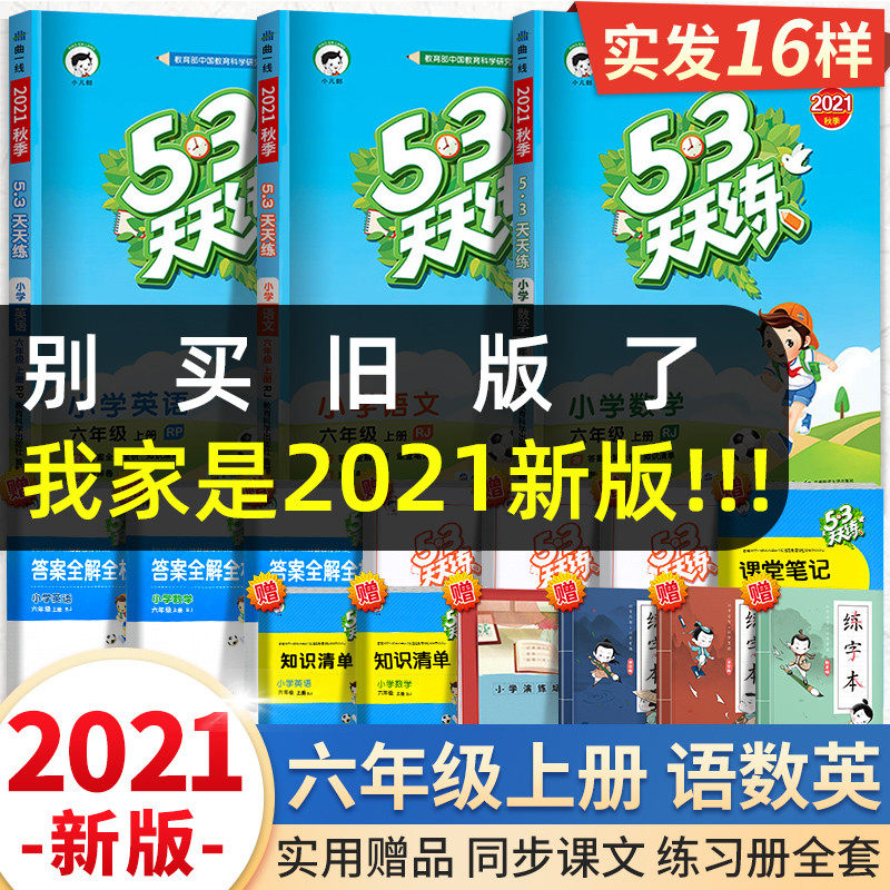 21新版53天天练六年级上册语文数学英语书全套人教版pep部编五三6年级5 3小学教材同步训练5 3作业本黄冈小状元练习册测试题试卷