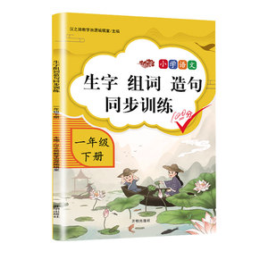小学语文一年级生字组词造句训练书