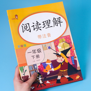 【千书万卷】小学一年级下册阅读理解训练书