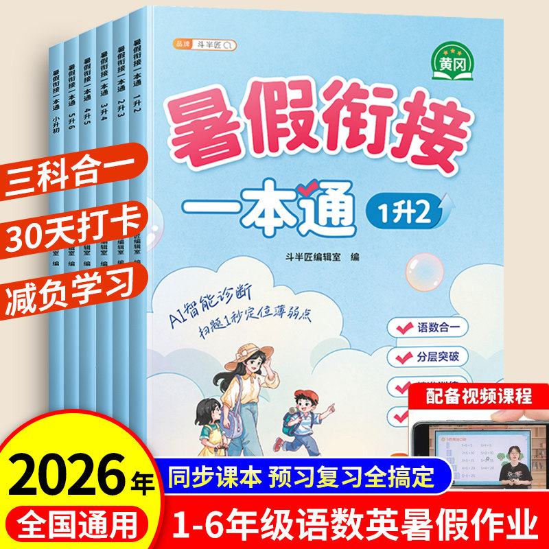 2026年斗半匠暑假作业一年级二年级三四年级五六年级暑假衔接一本通计算总复习人教版语文数学英语小学暑假预复习337晨读每日一练