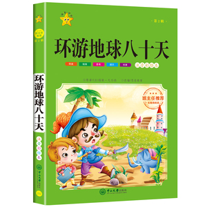 环游地球八十天彩图注音版