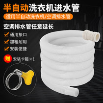 Washing machine semi-automatic water inlet pipe extension pipe air conditioning drain pipe household extended hose to drip pipe