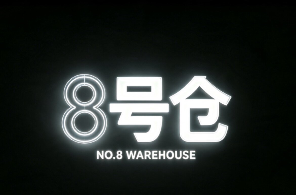 8号仓品牌男装线上折扣店