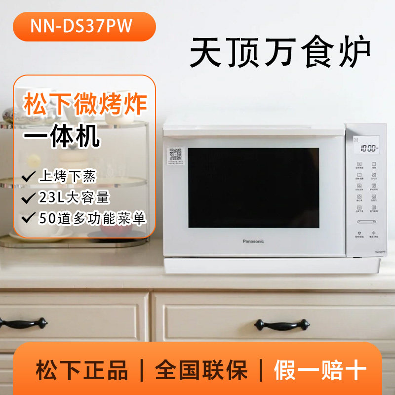 松下NN-DS37PW万食炉，你的厨房新宠儿？微蒸烤全能选手实测来啦！🔥-微波炉-淘宝好物网