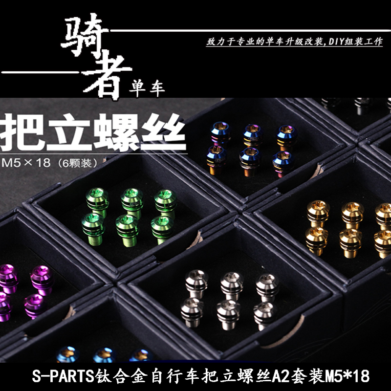 SPARTS titanium alloy M5 * 18 bike mountaineering car road handlebar upright screw suit A2 series Steintitanium