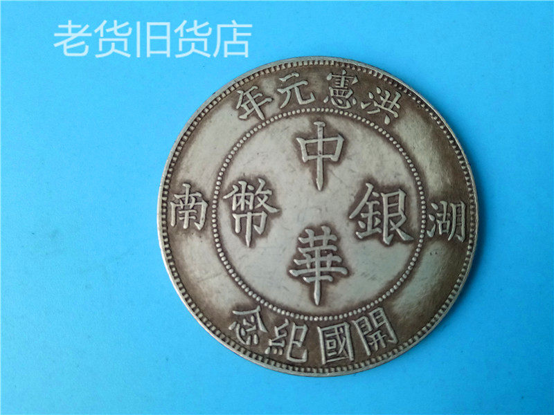 The old imitation antique bag old bag really has an annual Feng's Hunan Province made Chinese silver coins Kaiguo coins silver dollar collection