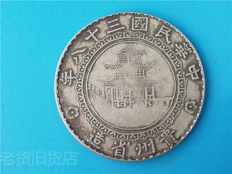 Old Imitation Antique Bag Old Bag True year Three-eighteen-year-old Guizhou Province made a round silver dollar old silver dollar collection-Taobao