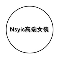 Nsyic高端女装店
