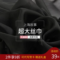 上海故事 Черный шифоновый весенний шелковый шарф, накидка