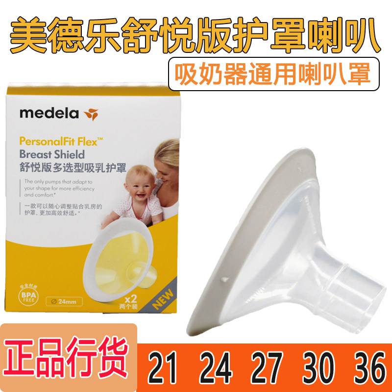 medela Speaker cover Breast pump accessories Breast pump Shu Yue 21 24 27 30 36mm model Single