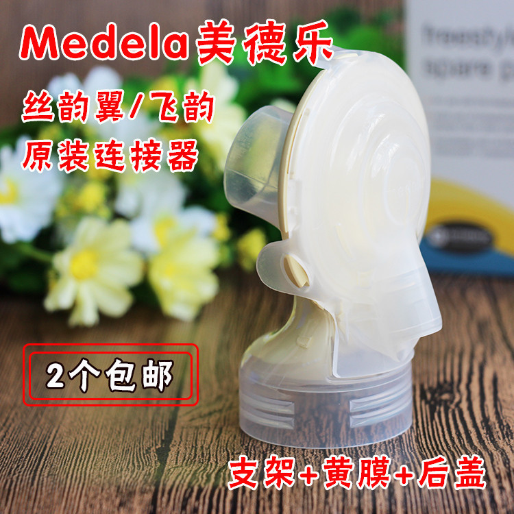 Medela Medela breast pump accessory Freestyle flying rhyme connector silk rhyme wing connector head positive