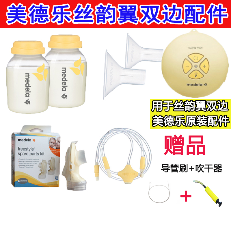 Medela medela Double side breast pump swing maxi original accessories set Full accessories