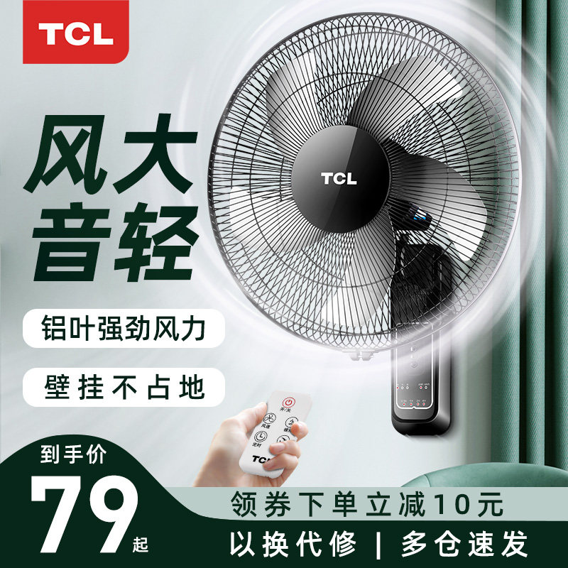 TCL Wall fan wall-mounted electric fan mute remote control household wall shaking head industrial dormitory wind strong electric fan