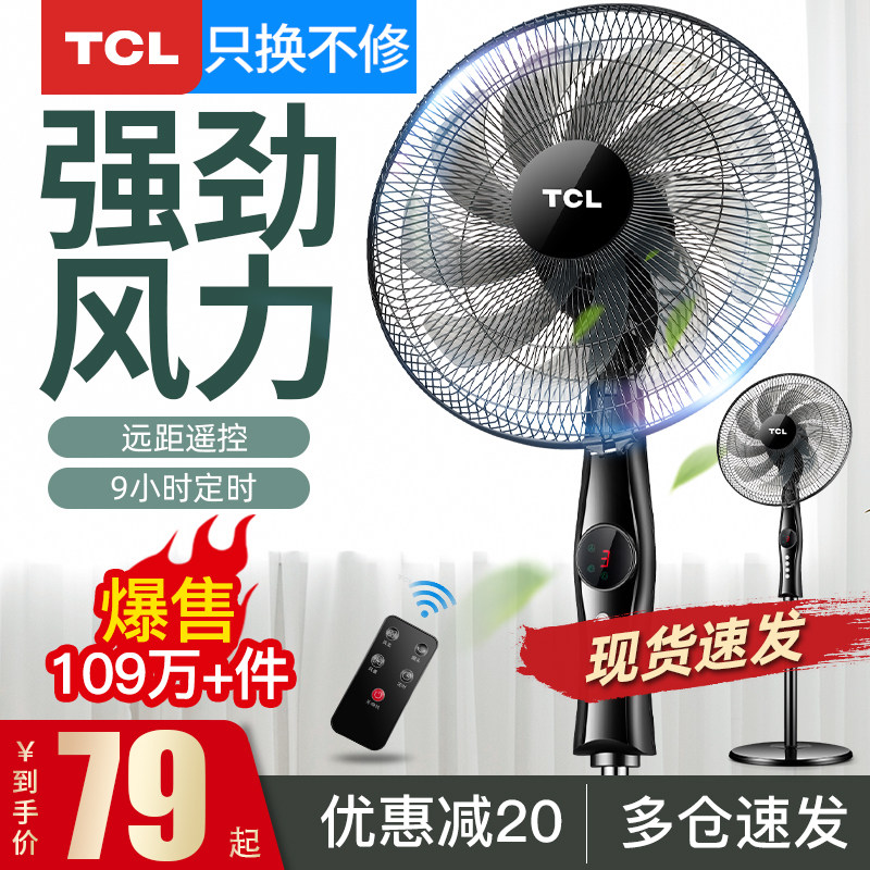 TCL electric fan Floor fan Household silent shaking head mechanical timing Desktop vertical dormitory energy-saving industrial fan