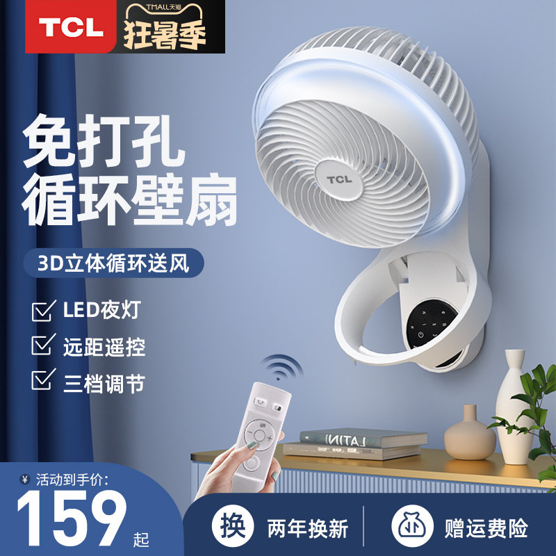 TCL wall fan Wall-mounted air circulation fan Household silent kitchen without drilling electric fan Wall-mounted moving head electric fan