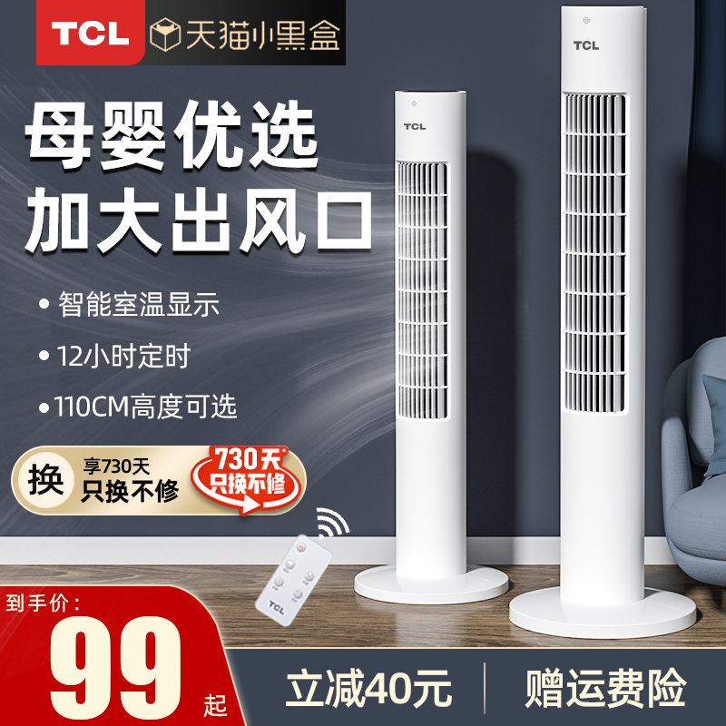 TCL electric fan Household tower fan Floor fan Shaking head remote control Desktop dormitory vertical silent bladeless fan Electric fan