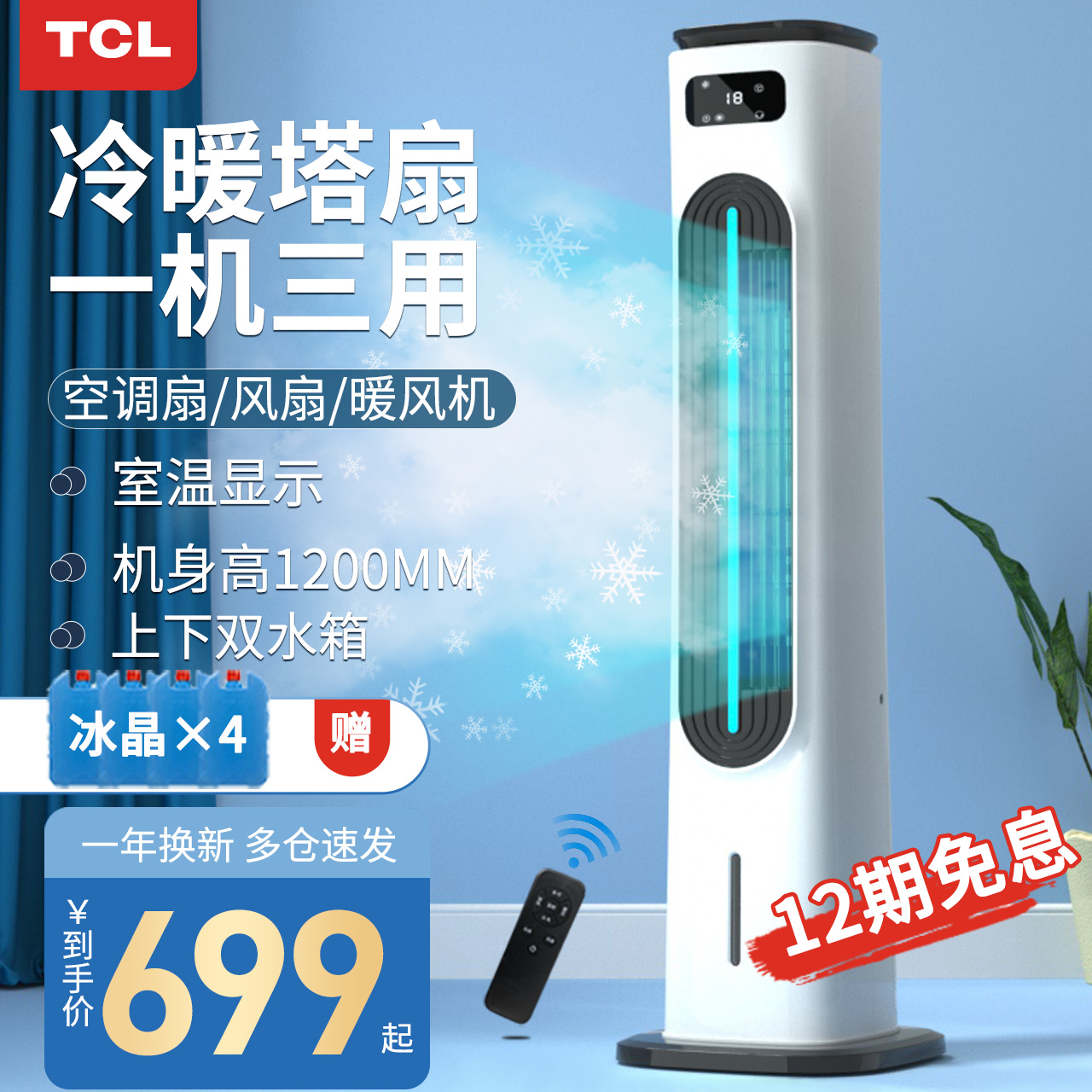 TCL air conditioning fan household cooling and heating dual-purpose cooling mobile small tower water cooling fan dormitory water cooling fan