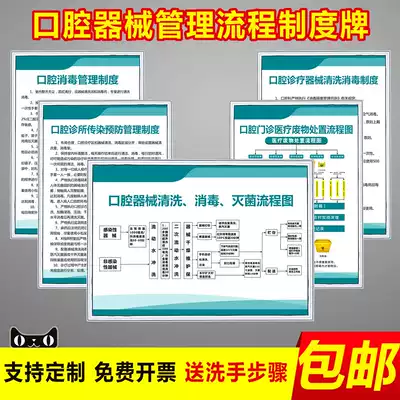 Oral equipment cleaning and disinfection sterilization flow chart exhibition board dental clinic system Stomatological Hospital dental clinic rules and regulations Wall Chart