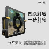 Употребление куриного артефакта таблетки iPad One -Click One -Click Matchmaker M16 Magic Reform Полностью автоматическая непрерывная стимуляция точек физики битвы Физика