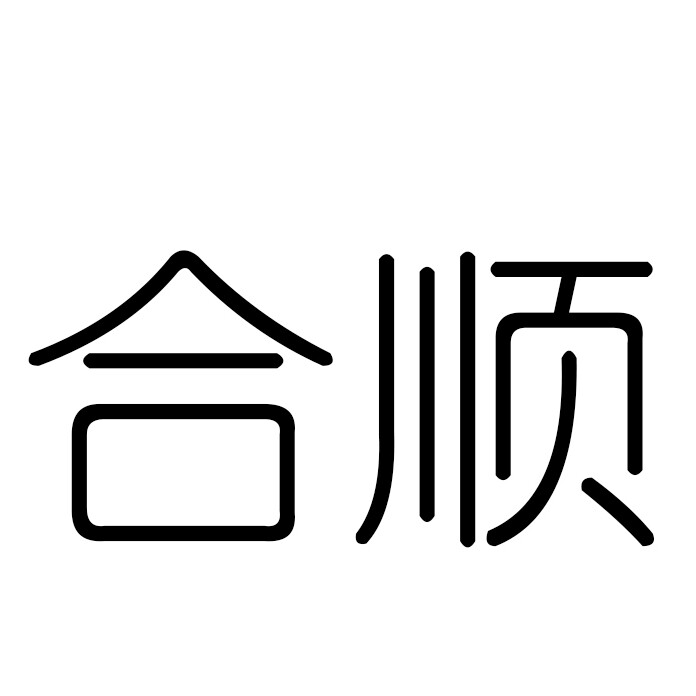 合顺小家电生活馆