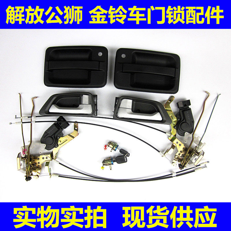 FAW Hongta Jiefang Jinling Lion S230 door lock assembly Outer handle Inner buckle Lock body Lock core cable accessories