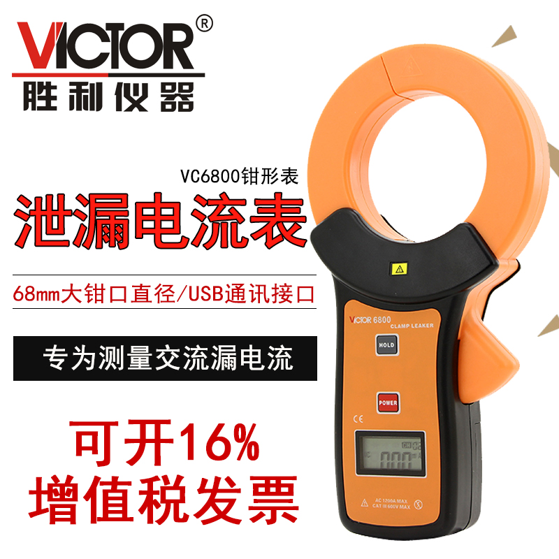 Victorious instrument milliamgrade pliers-shaped table VC6800 pliers-shaped leakage current meter leakage pincer-shaped universal meter