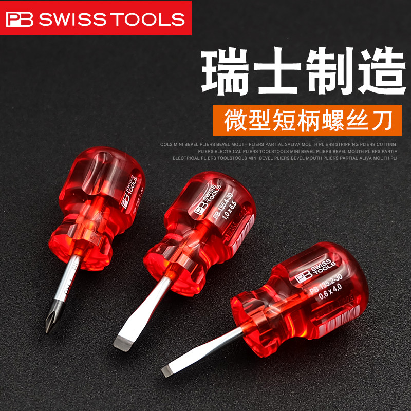 瑞士PB SWISSTOOLS萝卜头螺丝刀原装进口十一字短柄小改锥起子195