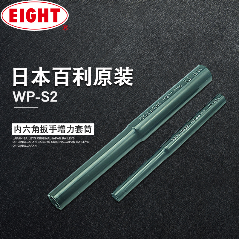 Japan imports EIGHT Bailiary inner hexagon wrench special booster sleeve booster sleeve 5-10mm WP-S2