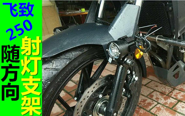 Applicable Mountain leaf Tianjian Wang GW flying to 250 locomotive with direction spotlight bracket insurance lever