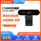 Logitech C1000S/E4K Ultra -High -Definition Live Beauty Camera Camera Taobao Treaming E -Commerce Package Обновление