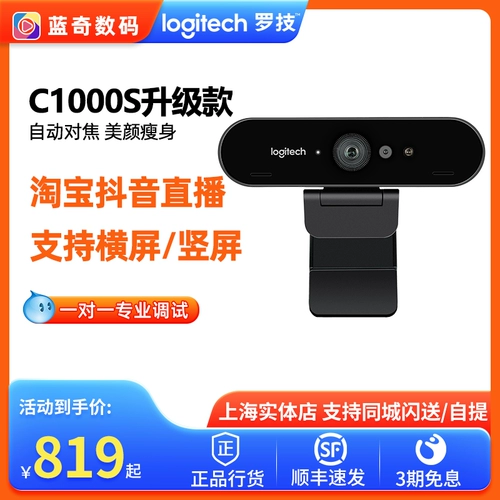Logitech C1000S/E4K Ultra -High -Definition Live Beauty Camera Camera Taobao Treaming E -Commerce Package Обновление