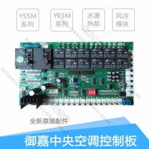 Yujia Fulda air conditioning air-cooled hot and cold water module machine YFSM water source heat pump YSSM control board computer motherboard