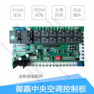 Yujia Fulda air conditioner air-cooled hot water module YFSM water source heat pump YSSM control board computer motherboard