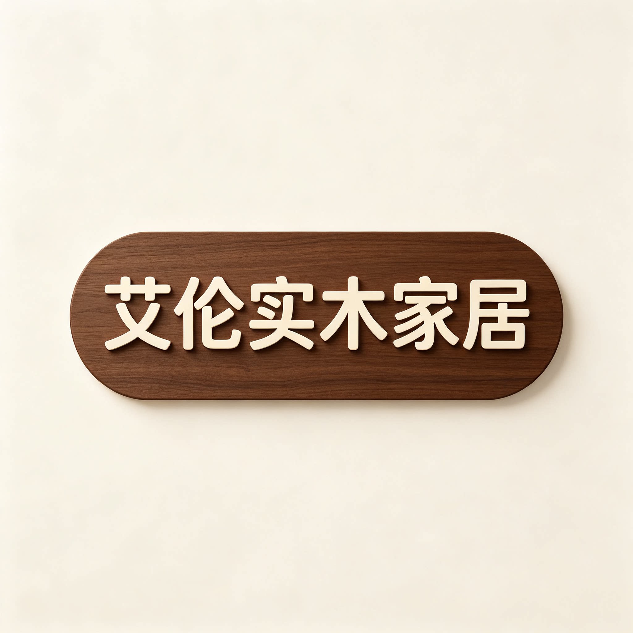 艾伦实木家居