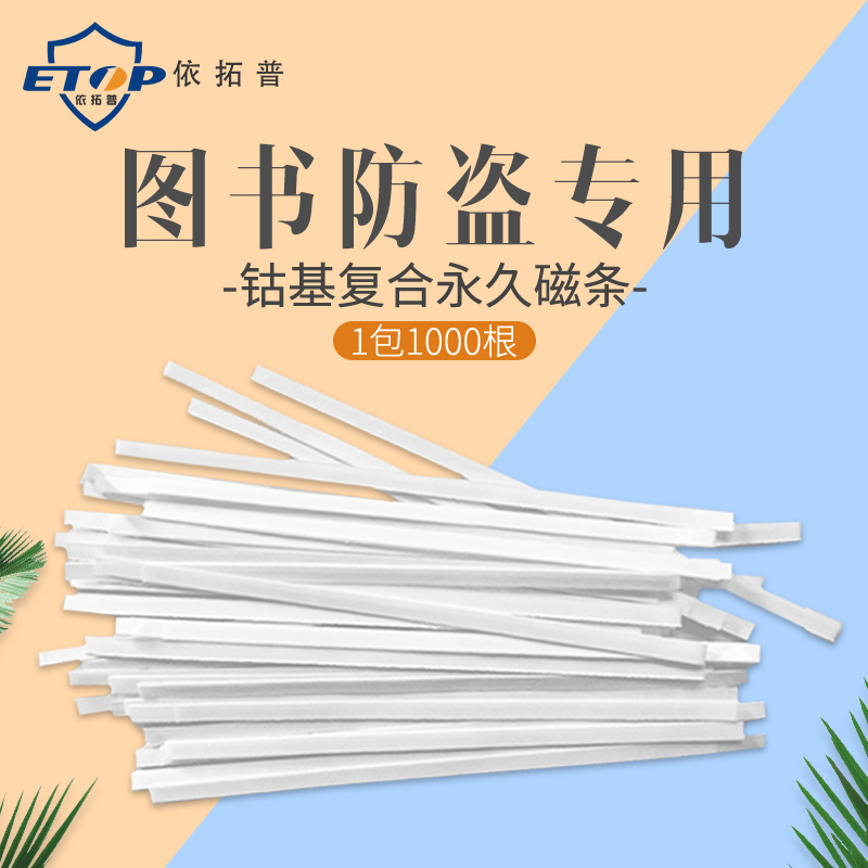 Book anti-theft magnet strip bookstore iron-based cobalt-based composite magnet strip anti-theft door induction soft label pharmacy library