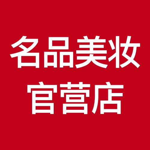 名品美妆官营店