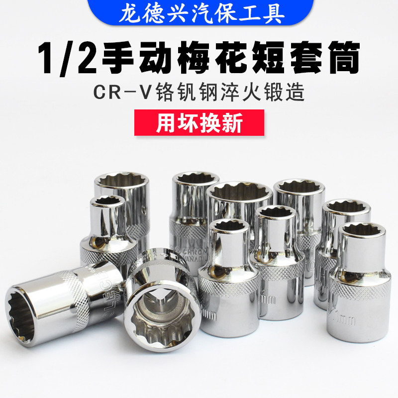 1 2 big flying plum blossom sleeve head 12 5mm interface 12 angle short sleeve 8-36 auto repair auto repair tool
