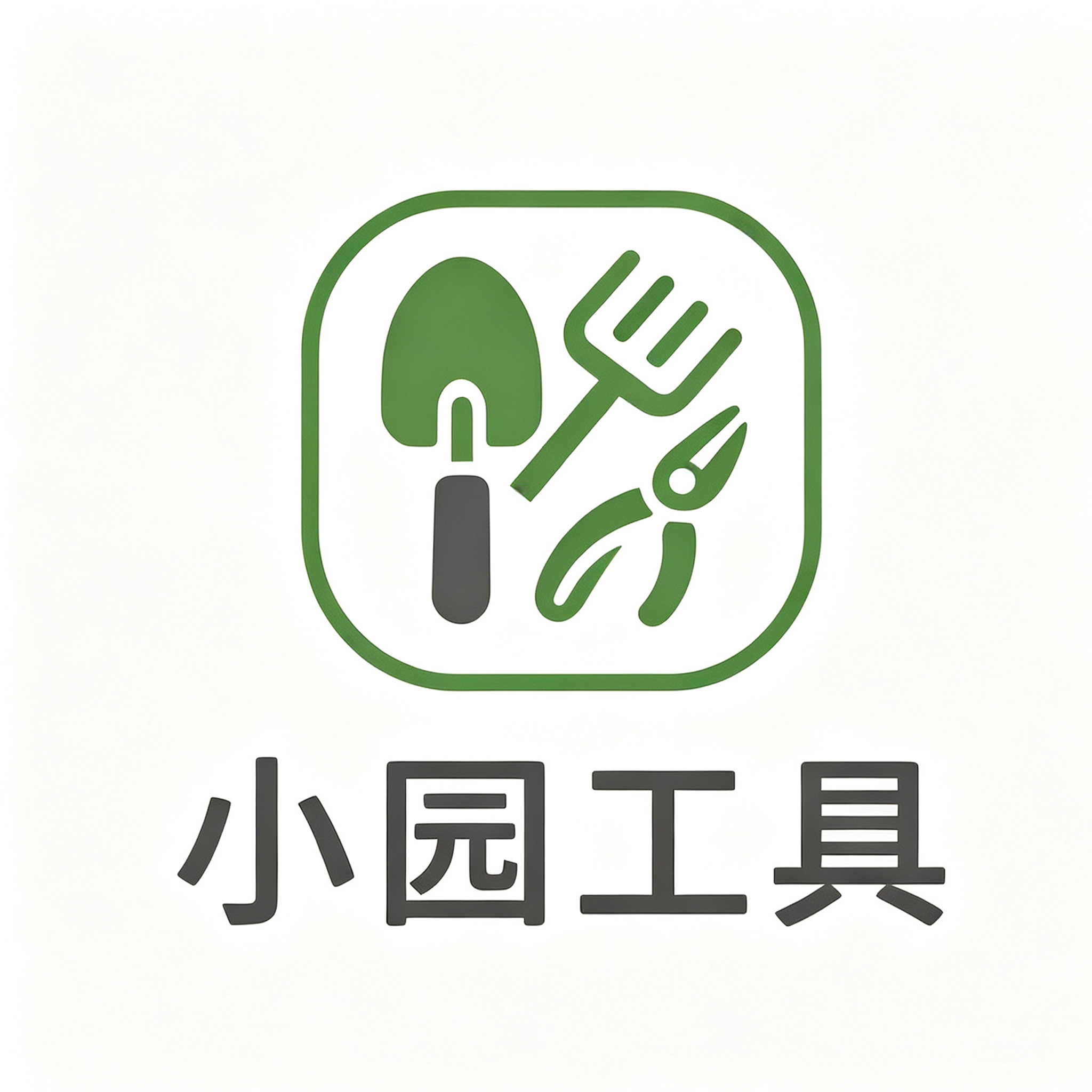 小园工具