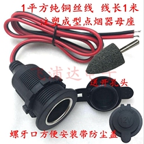 Car 12V-24V injection molding with thread tooth dust cover 1 square pure copper wire cigarette lighter mother seat