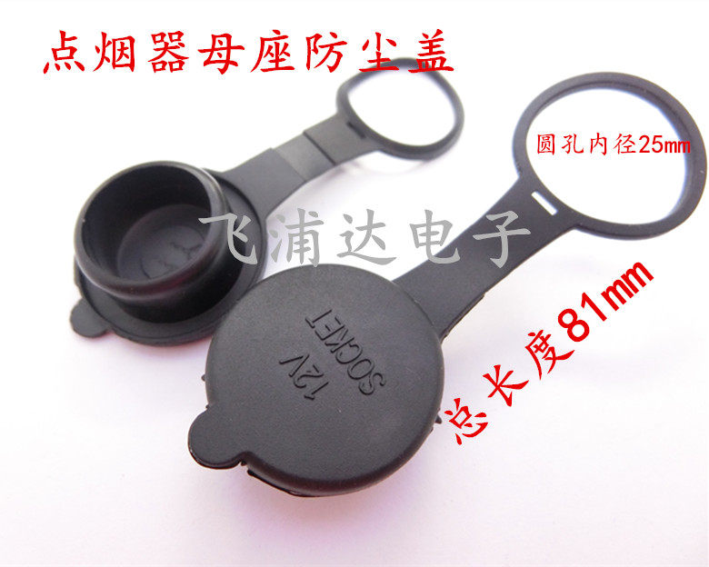 12V LOCOMOTIVE CAR WATERPROOF POINT SMOKE LIGHTER MOTHER SEAT DUST CAP GPS SOCKET CAR CHARGE MOTHER SEAT WATERPROOF COVER