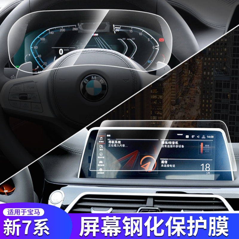 BMW new 7-series 730LI 740li mid-control navigator table liquid crystal screen steel chemical film interior protective film
