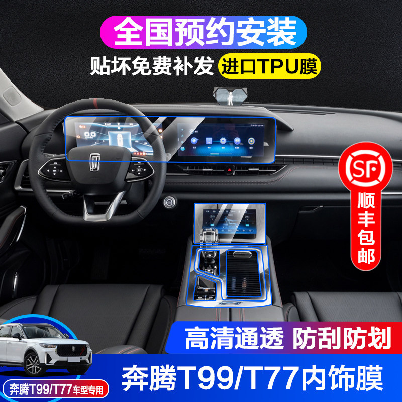 19-22 Pentium T77 T99 integrated navigation instrument screen tempered film central control gear interior anti-collision strip film
