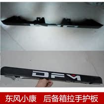Suitable for Dongfeng Xiaokang rear license plate shell protective plate rear door handle protection plate k17 K07 second-generation Conway accessories