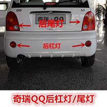 Suitable for Qirui QQ left and right rear tail light rear tail light rear tail light Chery QQ rear lever lamp turn light brake light assembly accessories