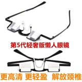 Лежа и смотря телевизор, артефакт, ленивые очки, кровать, многофункциональный телевизор, мобильный телефон, горизонтальные персонализированные рефракционные очки для шейного отдела позвоночника