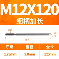 M12X120L тонкая ручка (диаметр 9 -х ручки)